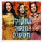 שירים הם חברים artwork