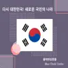 Korea again! A new nation - Single album lyrics, reviews, download