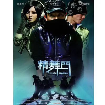 《精舞門》影視原聲 - EP - By2