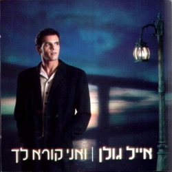 Eyal Golan - Dabri Iti