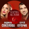 Клетка любви - Single