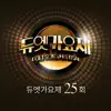 듀엣가요제 25회 - Single album lyrics, reviews, download