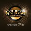 Stream & download 듀엣가요제 25회 - Single