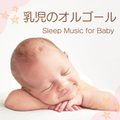 乳児のオルゴール - 赤ちゃんがぐっすり眠るBGM, ベビーベッド音楽 - 魔法のサポート