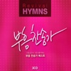 Working Praise - 내 주를 가까이 하게 함은