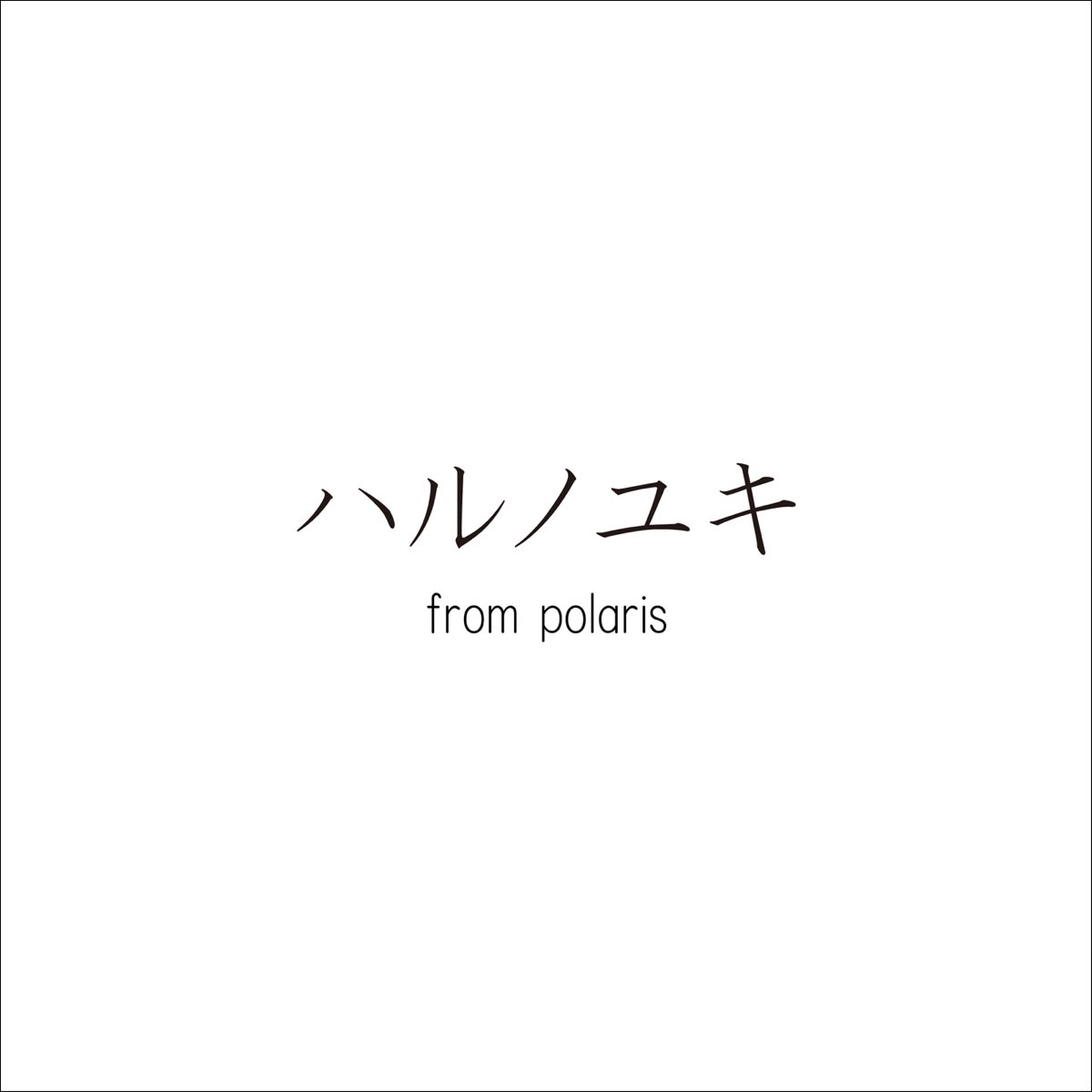 リリィ さよなら の ハルノユキ From Polaris Single をapple Musicで