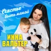 Счастье быть мамой - Single