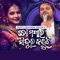 To Mathara Sindura Kahuchhi (feat. Aseema Panda) - Humane Sagar lyrics