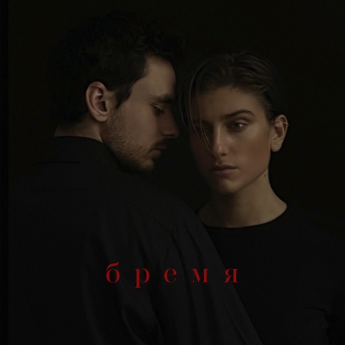 cover for track Бремя of artist Eto Leon & Нино Нинидзе