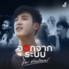 ขิม ทักษ์ณพร - ออกจากระบบ