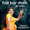 Foji kar desh ki sewa - Pankaj 57 lyrics