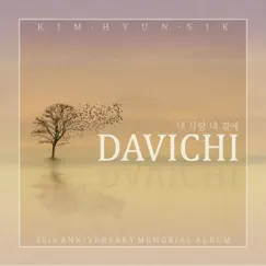 故김현식 30주기 헌정앨범 “추억 만들기”, Pt. 2 - Single by Davichi album reviews, ratings, credits