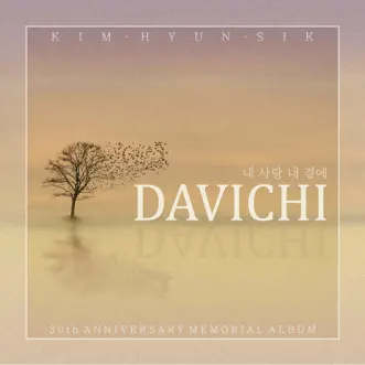 故김현식 30주기 헌정앨범 “추억 만들기”, Pt. 2 - Single by Davichi album reviews, ratings, credits