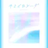 キミイロソーダ - Single album lyrics, reviews, download