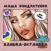 Ванька-Встанька - Single