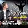 Я с вами. Памяти Юрия Шатунова - Single