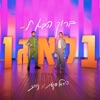 ברוך הבא לבלאגן - Single