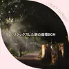 リラックスした朝の循環BGM album lyrics, reviews, download