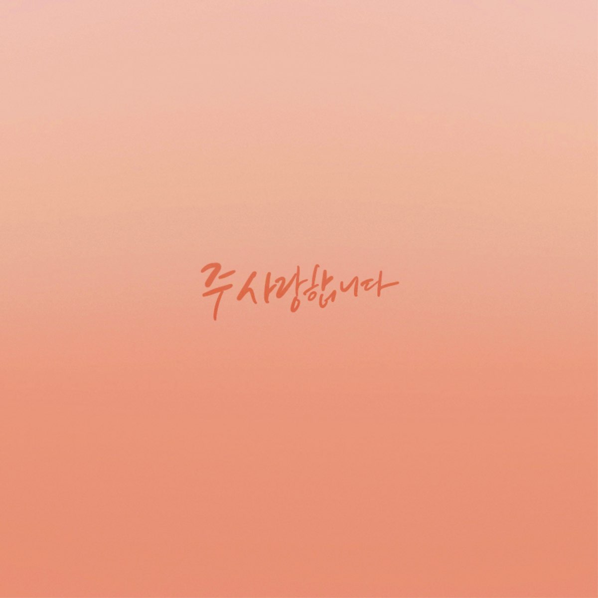 ‎I Love You Lord (feat. Jae Yoon Han & Rebecca Hwang) - Single by Lord ...