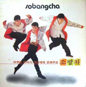 Sobangcha (소방차) - Last Night's Story (어젯밤 이야기) - Line Dance Music