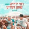 מראות (feat. Shaanan Streett) artwork