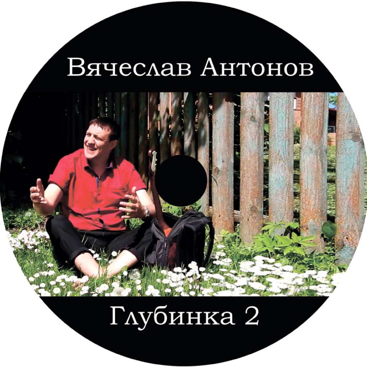 Вячеслав Антонов – Глубинка 2: слушать и скачать mp3 песню