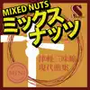 津軽三味線 現代曲集 シングル (ミックスナッツ) - EP album lyrics, reviews, download