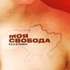 Моя свобода - Single