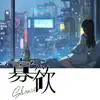 寡欲 - Single album lyrics, reviews, download