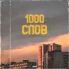 1000 Слов - Single album lyrics, reviews, download
