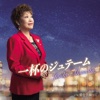 秋元順子 - Ippai no Je t'aime