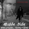 Москва-Нева (Remixes) - Single