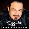 Судьба - Single