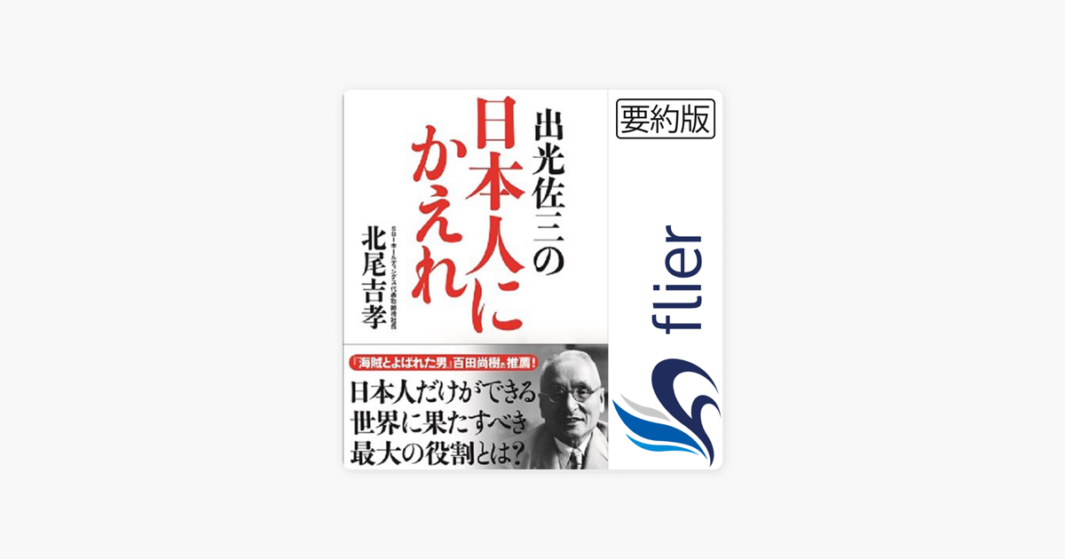 Apple Booksの出光佐三の日本人にかえれ