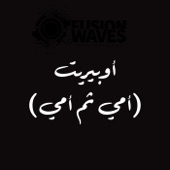 اوبيريت امي ثم امي (feat. Firas Ayoub & Mohannad Halah) artwork