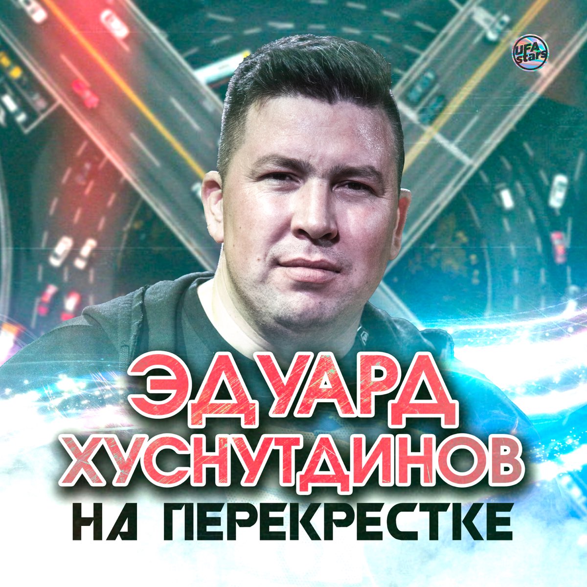 Хуснутдинов новые песни 2024