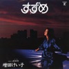 増田恵子 - Suzume (2012 Remaster)