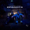 Красота - Single