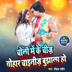 Choli Me Ke Chiz Tohar Chinese Bujhala Ho - Single by Mohan Rathore album reviews, ratings, credits