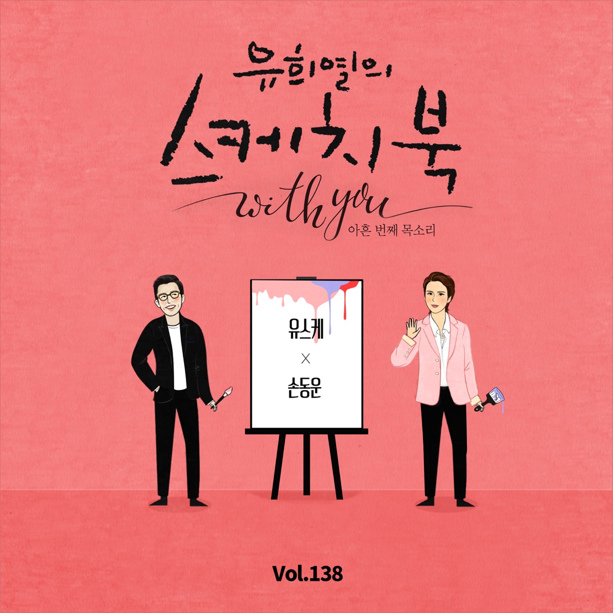 Son Dong Woon – [Vol.138] You Hee yul’s Sketchbook With you : 90th Voice ‘Sketchbook X SON DONGWOON’ – Single