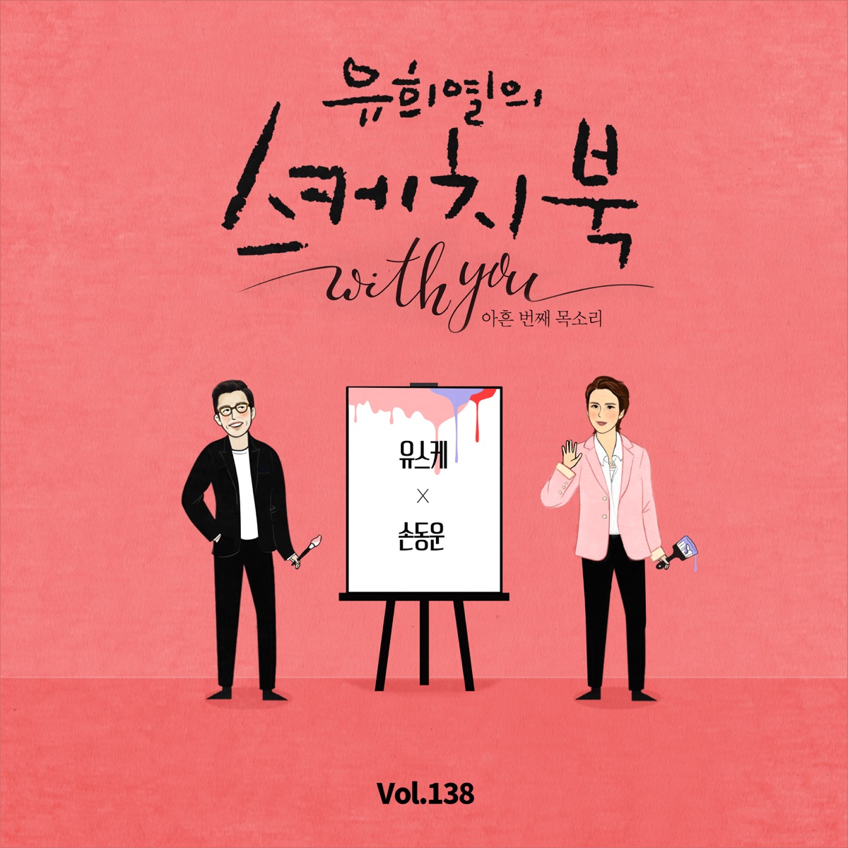 dl-mp3-flac-son-dongwoon-vol-139-you-hee-yul-s-sketchbook-with