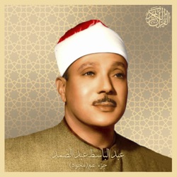 Sheikh Abdulbaset Abdulsamad - Ash-Shams