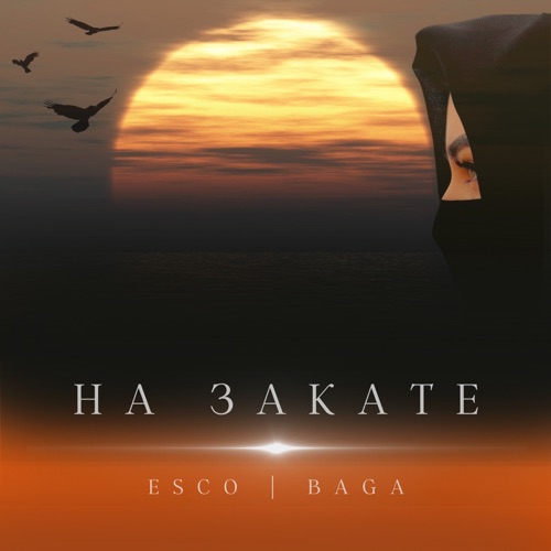 cover for track На закате of artist Esco & Baga