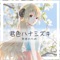 Kimiiro Hanamizuki - Tsunomaki Watame lyrics