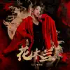 花木兰 - Single album lyrics, reviews, download