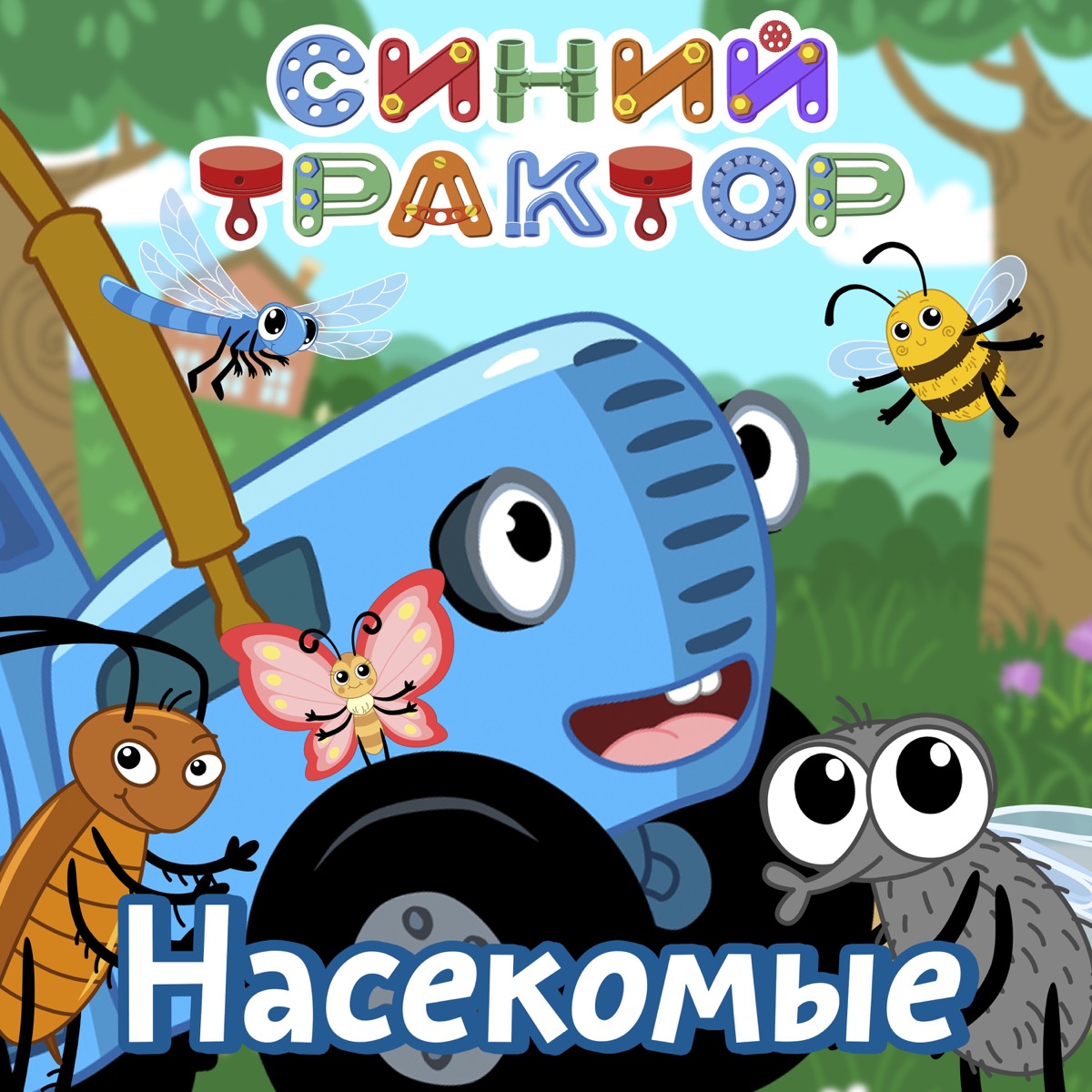 Синий трактор – Насекомые: слушать и скачать mp3 песню