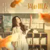 一周的朋友 (電影《一周的朋友》主題曲) - Single album lyrics, reviews, download