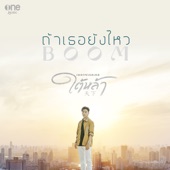 ถ้าเธอยังไหว (เพลงจากละคร "ใต้หล้า") artwork