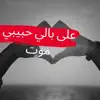 على بالي حبيبي موت - Single album lyrics, reviews, download