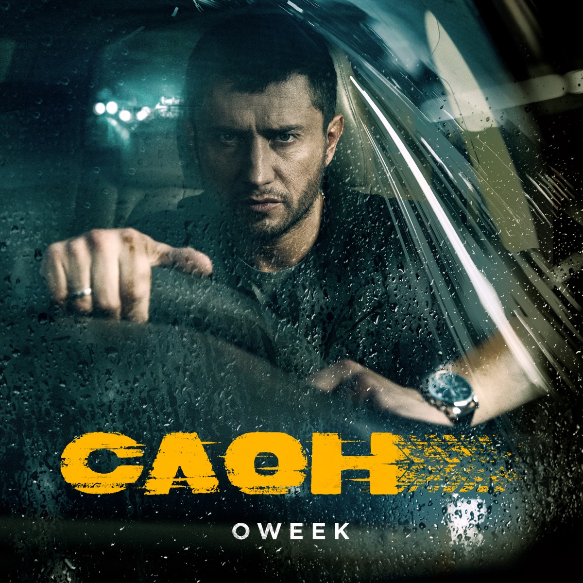 OWEEK – Вспомню наш дом (Из к/ф «Слон»): слушать и скачать mp3 песню